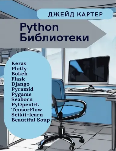 Картер Дж. - Картер Дж. - Python Библиотеки (2024) EPUB, PDF скачать торрент