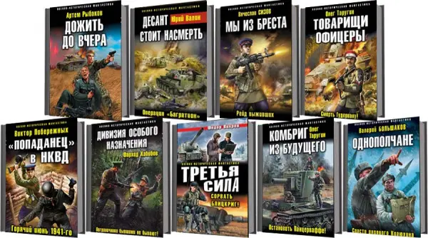 Книжная серия - Военно-историческая фантастика (2008-2023) FB2 скачать торрент