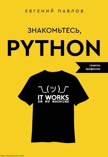 Павлов Евгений - Павлов Евгений - Знакомьтесь, Python. Секреты профессии (2023) PDF скачать торрент