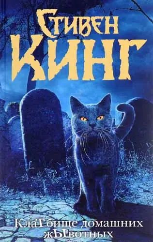 Стивен Кинг - Стивен Кинг - Кладбище домашних животных (2016) DjVu, PDF скачать торрент