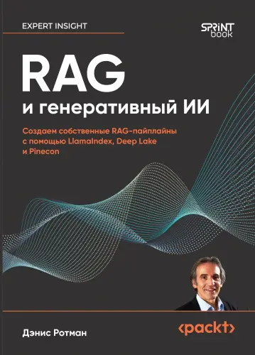 Ротман Дэнис - Ротман Дэнис - RAG и генеративный ИИ. Создаем собственные RAG-пайплайны с помощью LlamaIndex, Deep Lake и Pinecon (2025) PDF скачать торрент