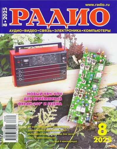 Радио №8 (Август) (2025) DjVu, PDF скачать торрент