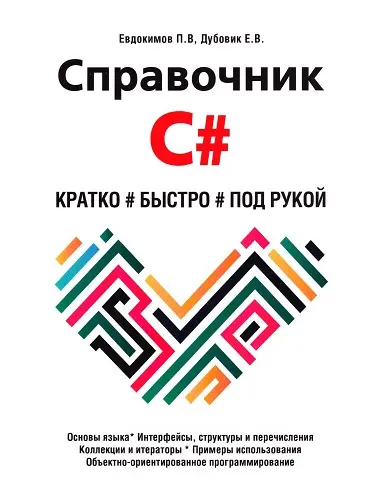 Евдокимов П.В., Дубовик Е.В. - Евдокимов П.В., Дубовик Е.В. - Справочник C#. Кратко, быстро, под рукой (2023) PDF скачать торрент