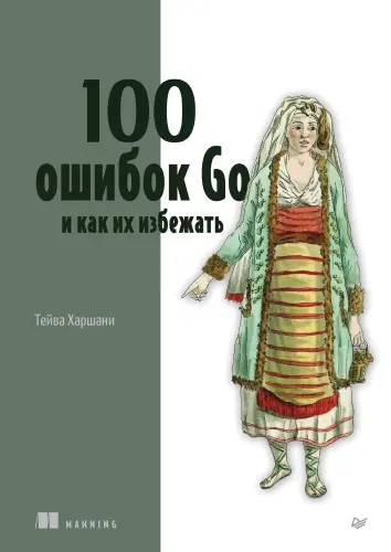 Тейва Харшани - Тейва Харшани - 100 ошибок Go и как их избежать (2024) PDF скачать торрент
