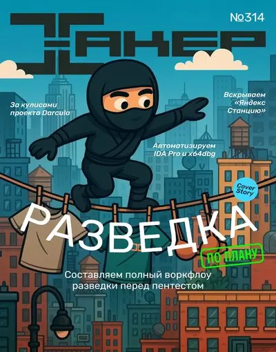Хакер №5 [314] (Май) (2025) PDF скачать торрент