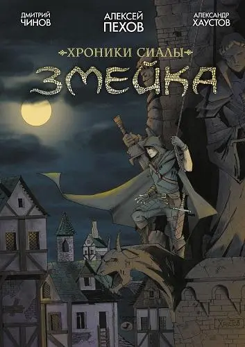 Алексей Пехов, Дмитрий Чинов - Хроники Сиалы. Змейка (2023) CBR скачать торрент