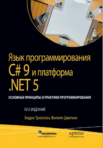 Троелсен Э., Джепикс Ф. - Троелсен Э., Джепикс Ф. - Язык программирования C# 9 и платформа .NET 5 (2022) PDF скачать торрент