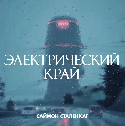 Саймон Сталенхаг - The Electric State / Электрический край (2018) CBR скачать торрент