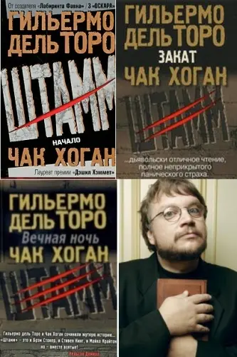 Гильермо дель Торо, Чак Хоган - Гильермо дель Торо, Чак Хоган - Штамм. Трилогия (2009-2011) FB2 скачать торрент