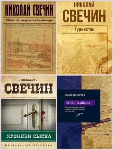 Свечин Николай - Свечин Николай - Антология «Сыщик Его Величества» [48 книг] (2008-2025) FB2 скачать торрент