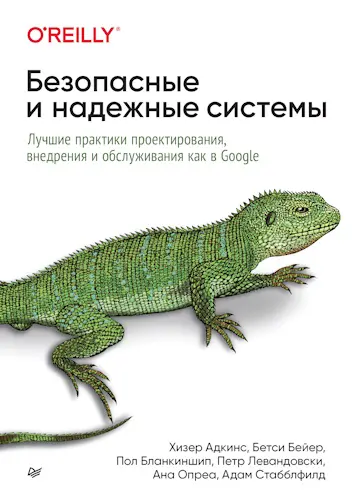 Адкинс Хизер - Адкинс Хизер и др. - Безопасные и надежные системы: Лучшие практики проектирования, внедрения и обслуживания как в Google (2025) PDF скачать торрент