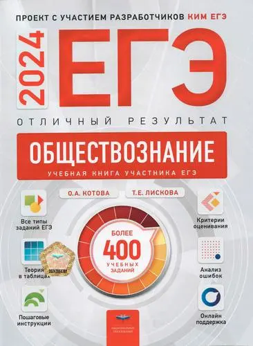 Котова О. А., Лискова Т. Е. - Котова О. А., Лискова Т. Е. - ЕГЭ 2024. Обществознание. Отличный результат (2024) PDF скачать торрент