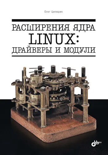 Цилюрик О.И. - Цилюрик О.И. - Расширения ядра Linux: драйверы и модули (2023) PDF скачать торрент