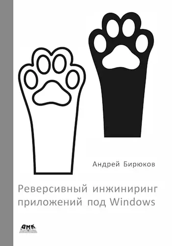 Бирюков А. А. - Бирюков А. А. - Реверсивный инжиниринг приложений под Windows (2024) PDF скачать торрент
