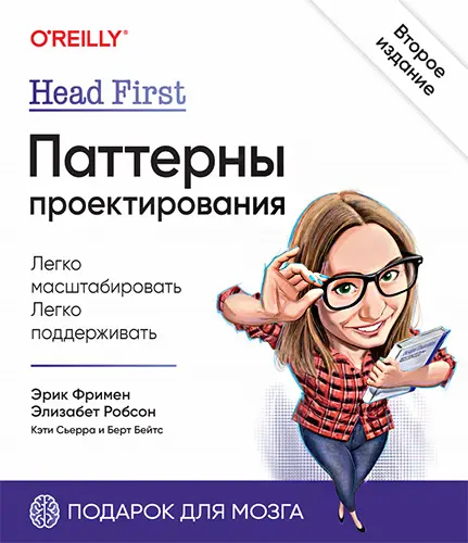 Фримен Э., Робсон Э., Сьерра К. - Фримен Э., Робсон Э., Сьерра К. - Head First. Паттерны проектирования. 2-е издание (2022) PDF скачать торрент