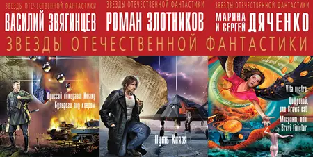 Книжная серия «Звёзды отечественной фантастики» (2014-2015) FB2, RTF скачать торрент