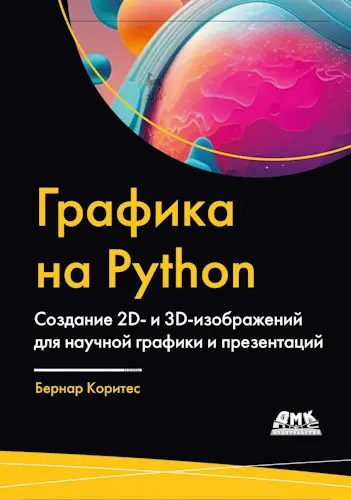 Коритес Б. - Коритес Б. - Графика на Python (2024) PDF скачать торрент