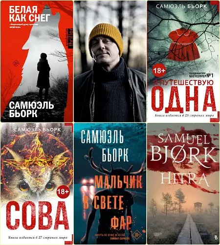 Самюэль Бьорк - Самюэль Бьорк - Цикл "Холгер Мунк и Миа Крюгер" (5 книг) (2015-2024) FB2 скачать торрент