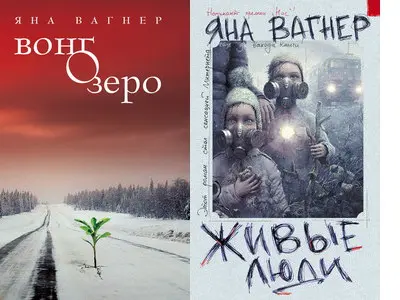 Вагнер Яна - Вагнер Яна - Вонгозеро (2 книги) (2011, 2013) FB2 скачать торрент