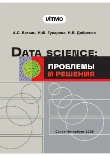 Ватьян А.С., Гусарова Н.Ф., Добренко Н.В. - Ватьян А.С., Гусарова Н.Ф., Добренко Н.В. - Data Science: проблемы и решения (2025) PDF скачать торрент