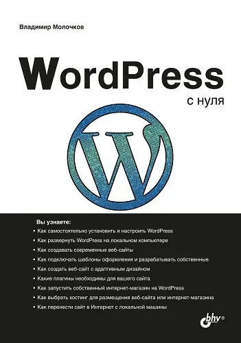 Молочков В. П. - Молочков В. П. - WordPress с нуля (2021) PDF скачать торрент