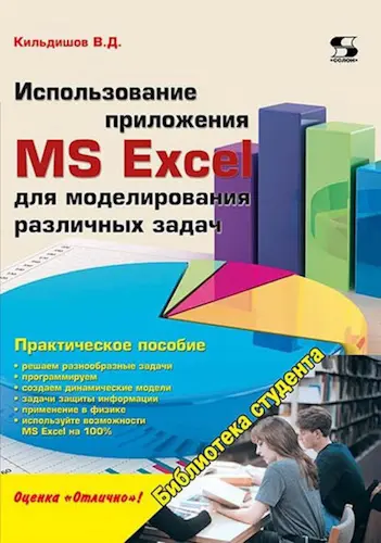 Кильдишов В. Д. - Кильдишов В. Д. - Использование приложения MS Excel для моделирования различных задач (2019) PDF скачать торрент