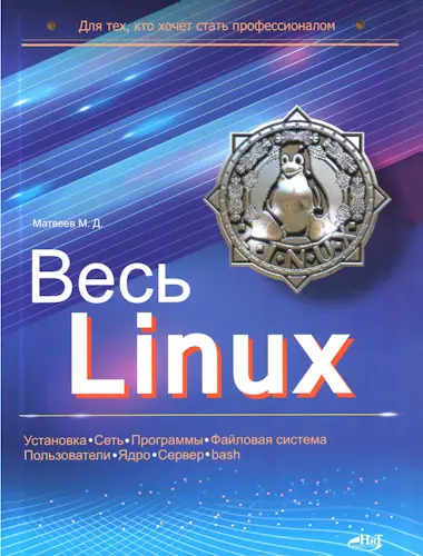 Матвеев М. Д. - Матвеев М. Д. - Весь Linux. Для тех, кто хочет стать профессионалом (2025) PDF скачать торрент