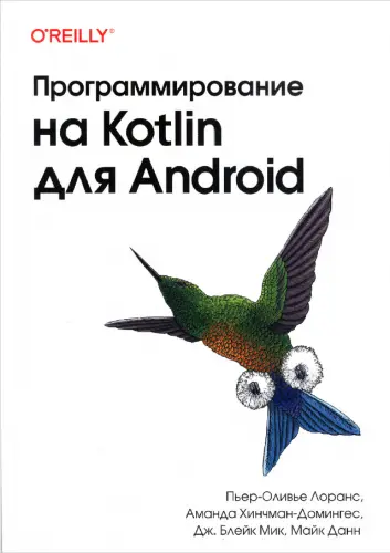 Лоранс П.О., Хинчман-Домингес А., Блейк Мик Дж., Данн М. - Лоранс П.О., Хинчман-Домингес А., Блейк Мик Дж., Данн М. - Программирование на Kotlin для Android (2024) PDF скачать торрент