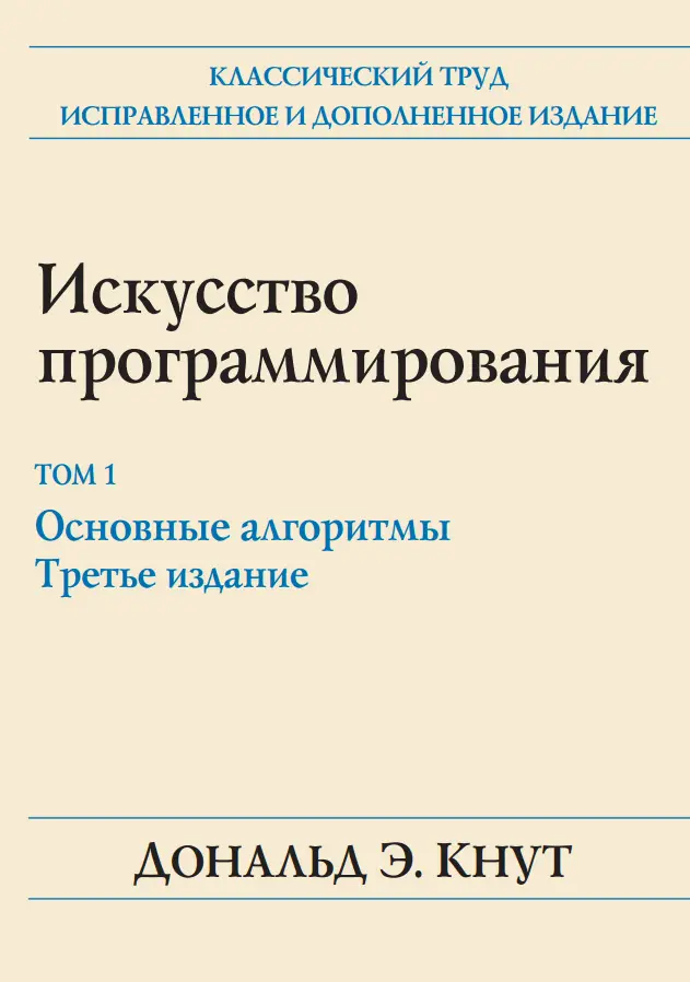 Кнут Д.Э. - Кнут Д.Э. - Искусство программирования. Том 1 «Основные алгоритмы», Том 2 «Получисленные алгоритмы», Том 3 «Сортировка и поиск», Том 4А «Комбинаторные алгоритмы» Часть 1 (2018) PDF скачать торрент