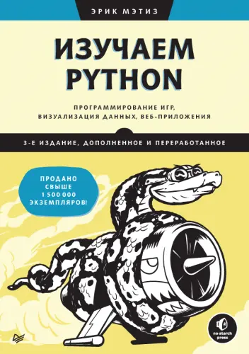 Мэтиз Э. - Мэтиз Э. - Изучаем Python (2025) EPUB, PDF скачать торрент