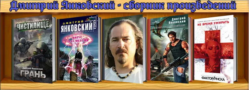 Дмитрий Янковский - Дмитрий Янковский - собрание произведений (2000-2022) FB2 скачать торрент