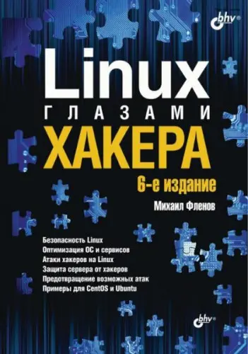 Фленов М.E. - Фленов М.E. - Linux глазами хакера, 6-е издание (2021) PDF скачать торрент