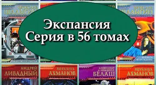 Книжная серия Экспансия (56 книг) (2003-2007) FB2 скачать торрент