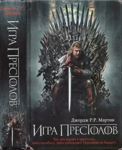 Джордж Р. Р. Мартин - Джордж Р. Р. Мартин - Игра престолов (2011) DjVu скачать торрент