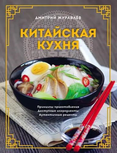 Журавлев Д.Н. - Журавлев Д.Н. - Китайская кухня. Принципы приготовления, доступные ингредиенты, аутентичные рецепты (2023) PDF скачать торрент