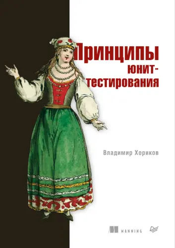 Хориков Владимир - Хориков Владимир - Принципы юнит-тестирования (2021) DjVu, PDF скачать торрент