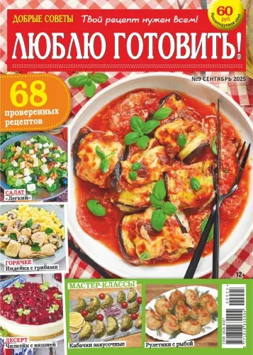 Добрые советы. Люблю готовить! (13 номеров) (2025) PDF скачать торрент