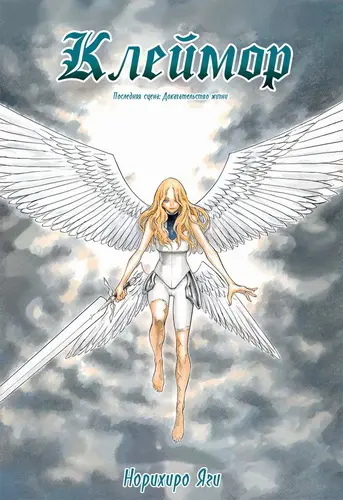 Яги Норихиро - Клеймор / Claymore [главы 001-155 + extra] (2001-2014) JPG, PNG скачать торрент