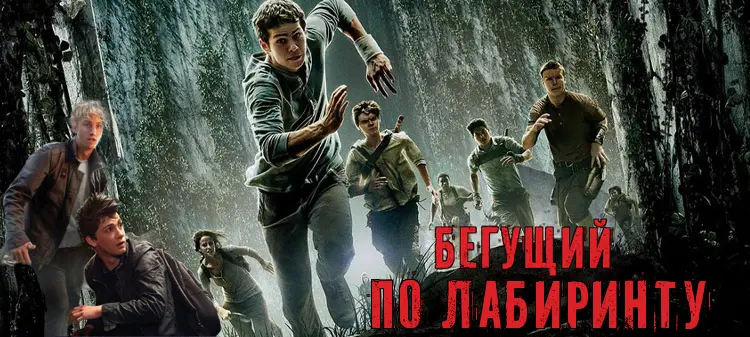 Книжная серия «Бегущий по лабиринту (16 книг) (2013-2024) FB2, RTF скачать торрент