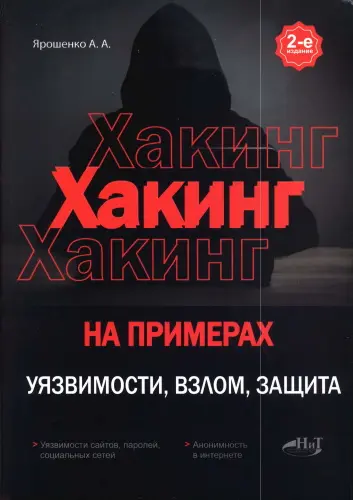Ярошенко А.А. - Ярошенко А.А. - Хакинг на примерах. Уязвимости, взлом, защита, 2-е изд. (2023) PDF скачать торрент