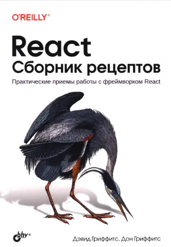Гриффитс Д. - Гриффитс Д. - React. Сборник рецептов (2023) PDF скачать торрент