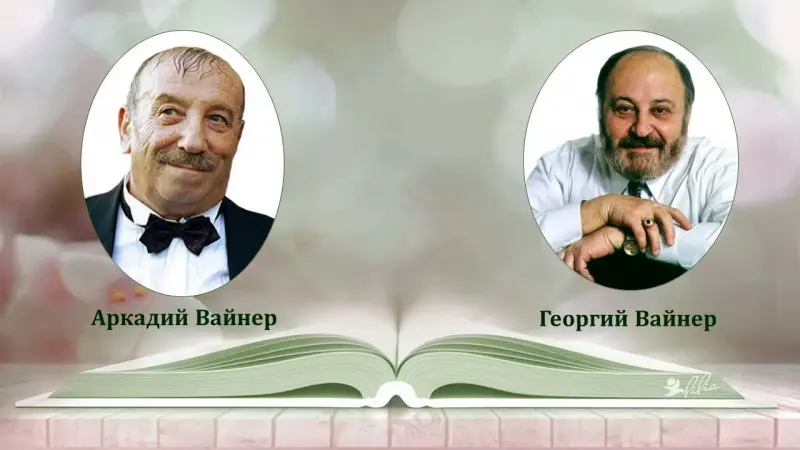 Вайнер Аркадий, Вайнер Георгий - Вайнер Аркадий, Вайнер Георгий - Сборник произведений (1967-2014) DjVu, FB2, PDF скачать торрент