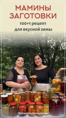 Киракосян Э. - Киракосян Э. - Мамины заготовки (2025) PDF скачать торрент