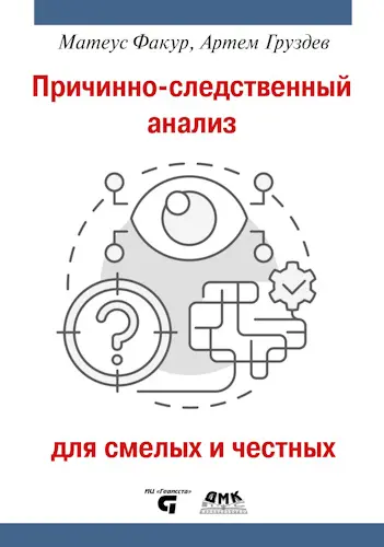 Факур Матеус, Груздев Артем - Факур Матеус, Груздев Артем - Причинно-следственный анализ для смелых и честных (2025) PDF скачать торрент