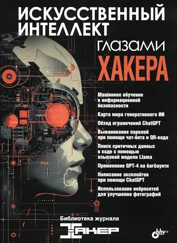 Искусственный интеллект глазами хакера (2025) PDF скачать торрент