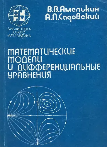 Амелькин В.В., Садовский А.П. - Амелькин В.В., Садовский А.П. - Математические модели и дифференциальные уравнения (1982) DjVu скачать торрент