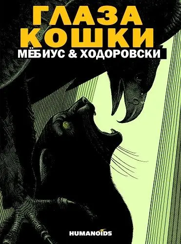 Алехандро Ходоровски - Les yeux du chat / Глаза кошки (1978/2025) CBR скачать торрент