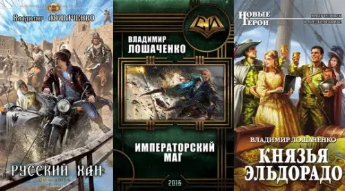 Владимир Лошаченко - Владимир Лошаченко - Собрание сочинений (9 книг) (2012-2017) FB2 скачать торрент