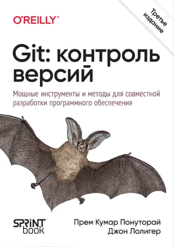 Понуторай П.К., Лолигер Дж. - Понуторай П.К., Лолигер Дж. - Git: контроль версий (2025) EPUB, PDF скачать торрент