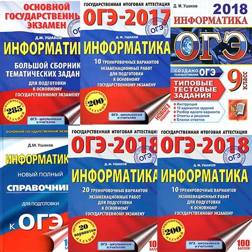 Ушаков Д.М. - Ушаков Д.М. - ОГЭ. Информатика (6 книг) (2017, 2018) PDF скачать торрент